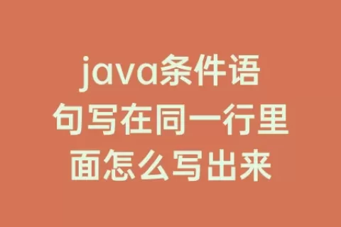 java条件语句写在同一行里面怎么写出来