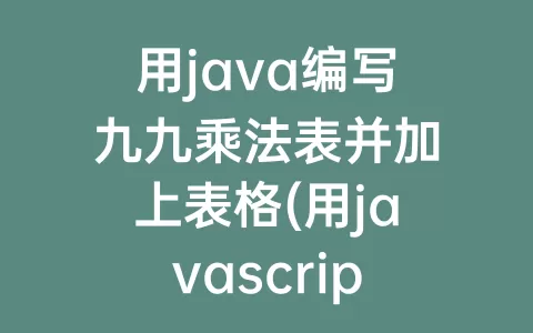 用java编写九九乘法表并加上表格(用javascript编写九九乘法表表格)