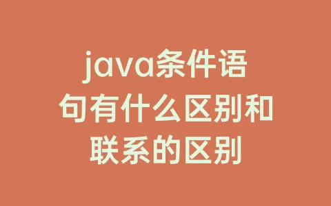 java条件语句有什么区别和联系的区别
