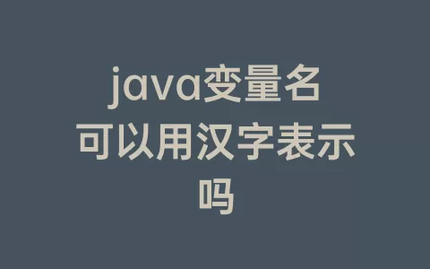 java变量名可以用汉字表示吗