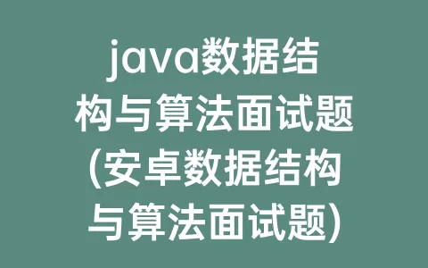 java数据结构与算法面试题(安卓数据结构与算法面试题)