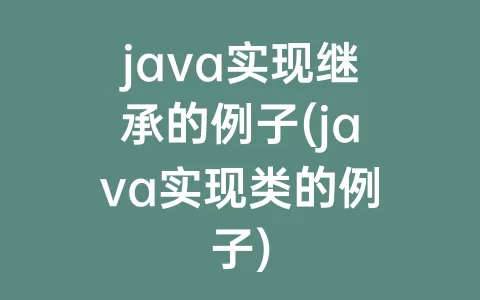 java实现继承的例子(java实现类的例子)