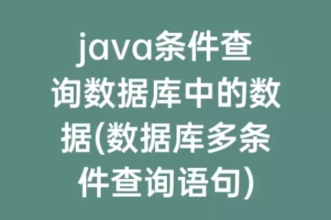 java条件查询数据库中的数据(数据库多条件查询语句)