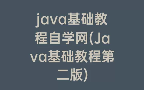java基础教程自学网(Java基础教程第二版)