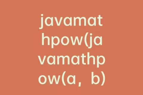 javamathpow(javamathpow(a，b))