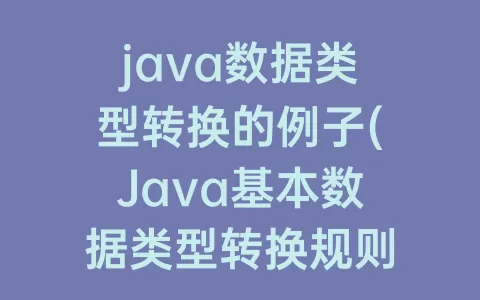 java数据类型转换的例子(Java基本数据类型转换规则)