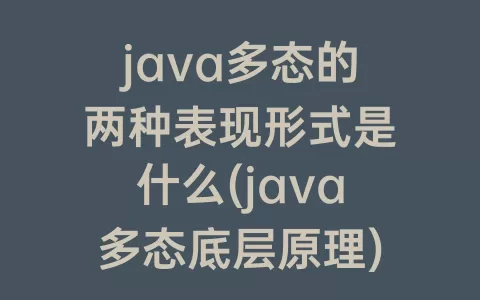 java多态的两种表现形式是什么(java多态底层原理)