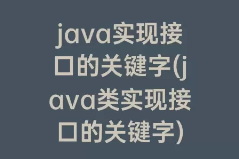 java实现接口的关键字(java类实现接口的关键字)