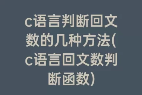 c语言判断回文数的几种方法(c语言回文数判断函数)