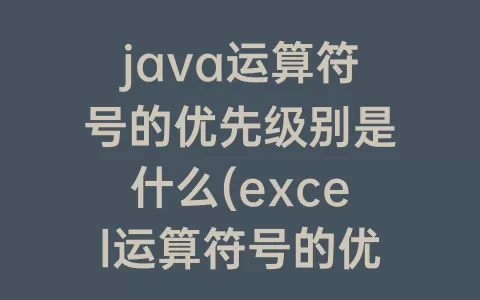 java运算符号的优先级别是什么(excel运算符号的优先级别)