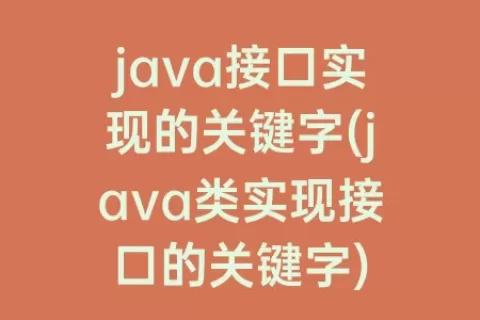 java接口实现的关键字(java类实现接口的关键字)