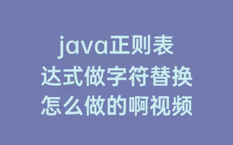 java正则表达式做字符替换怎么做的啊视频