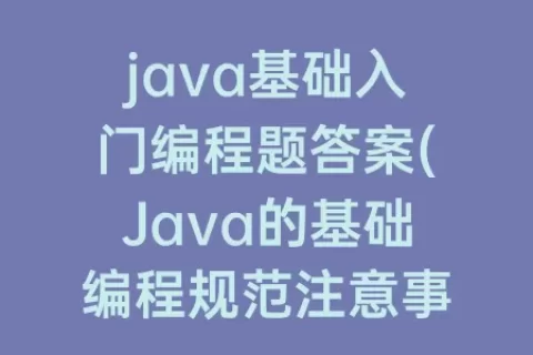 java基础入门编程题答案(Java的基础编程规范注意事项)