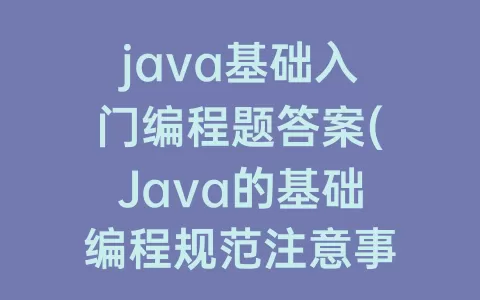 java基础入门编程题答案(Java的基础编程规范注意事项)