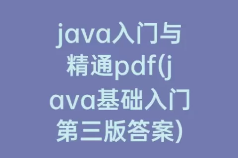 java入门与精通pdf(java基础入门第三版答案)