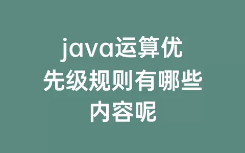 java运算优先级规则有哪些内容呢