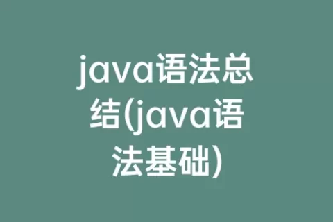 java语法总结(java语法基础)