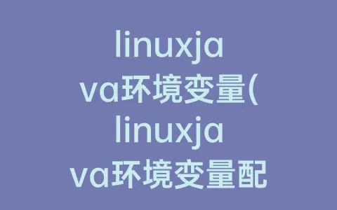 linuxjava环境变量(linuxjava环境变量配置完查询不到)