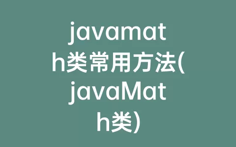 javamath类常用方法(javaMath类)