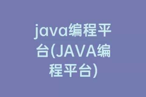 java编程平台(JAVA编程平台)