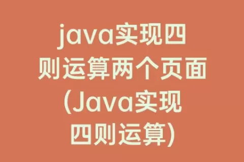 java实现四则运算两个页面(Java实现四则运算)