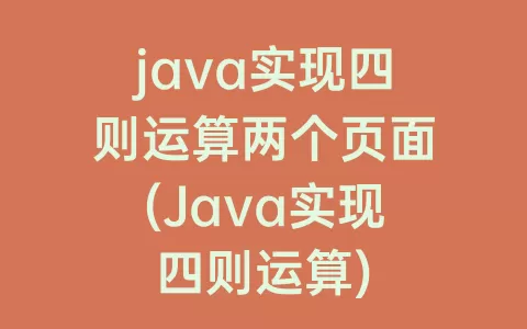 java实现四则运算两个页面(Java实现四则运算)