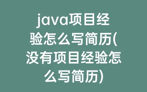 java项目经验怎么写简历(没有项目经验怎么写简历)