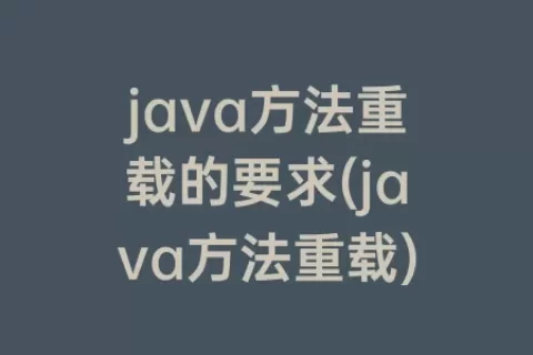 java方法重载的要求(java方法重载)