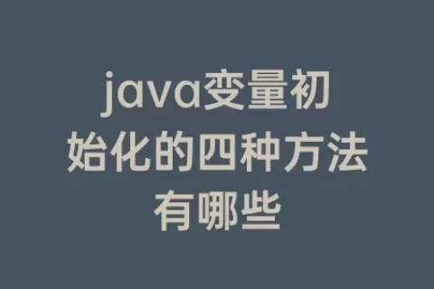 java变量初始化的四种方法有哪些