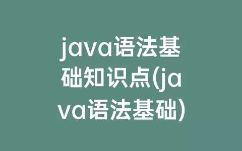 java语法基础知识点(java语法基础)