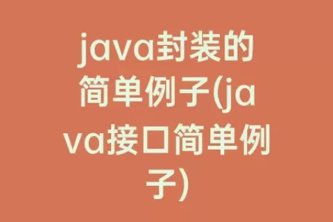 java封装的简单例子(java接口简单例子)