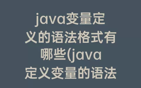 java变量定义的语法格式有哪些(java定义变量的语法是什么)
