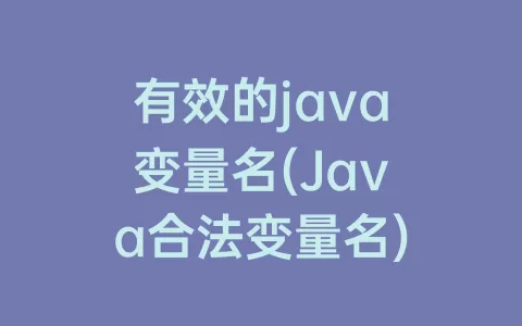有效的java变量名(Java合法变量名)