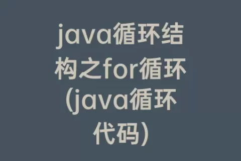 java循环结构之for循环(java循环代码)