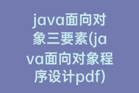 java面向对象三要素(java面向对象程序设计pdf)