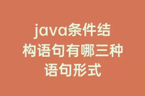 java条件结构语句有哪三种语句形式