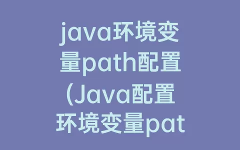 java环境变量path配置(Java配置环境变量path的目的)