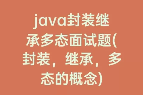 java封装继承多态面试题(封装，继承，多态的概念)