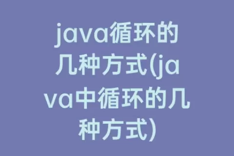 java循环的几种方式(java中循环的几种方式)