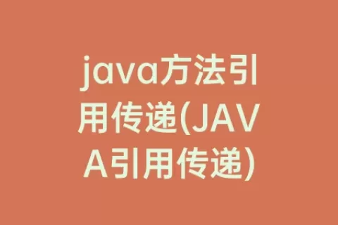 java方法引用传递(JAVA引用传递)