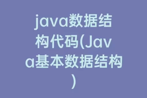 java数据结构代码(Java基本数据结构)