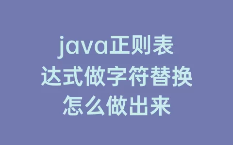 java正则表达式做字符替换怎么做出来