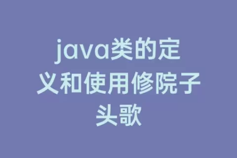 java类的定义和使用修院子头歌