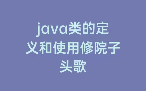 java类的定义和使用修院子头歌