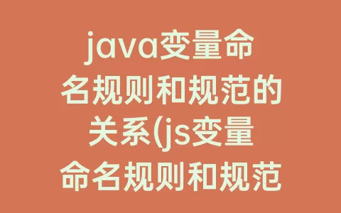java变量命名规则和规范的关系(js变量命名规则和规范)