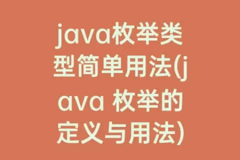 java枚举类型简单用法(java 枚举的定义与用法)