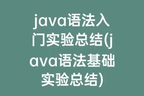 java语法入门实验总结(java语法基础实验总结)