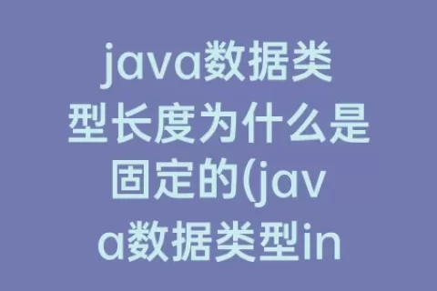 java数据类型长度为什么是固定的(java数据类型int长度)