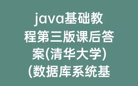 java基础教程第三版课后答案(清华大学)(数据库系统基础教程第三版课后答案)