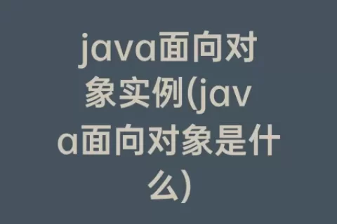 java面向对象实例(java面向对象是什么)